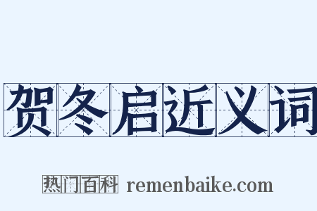 贺冬启近义词是什么意思的图片